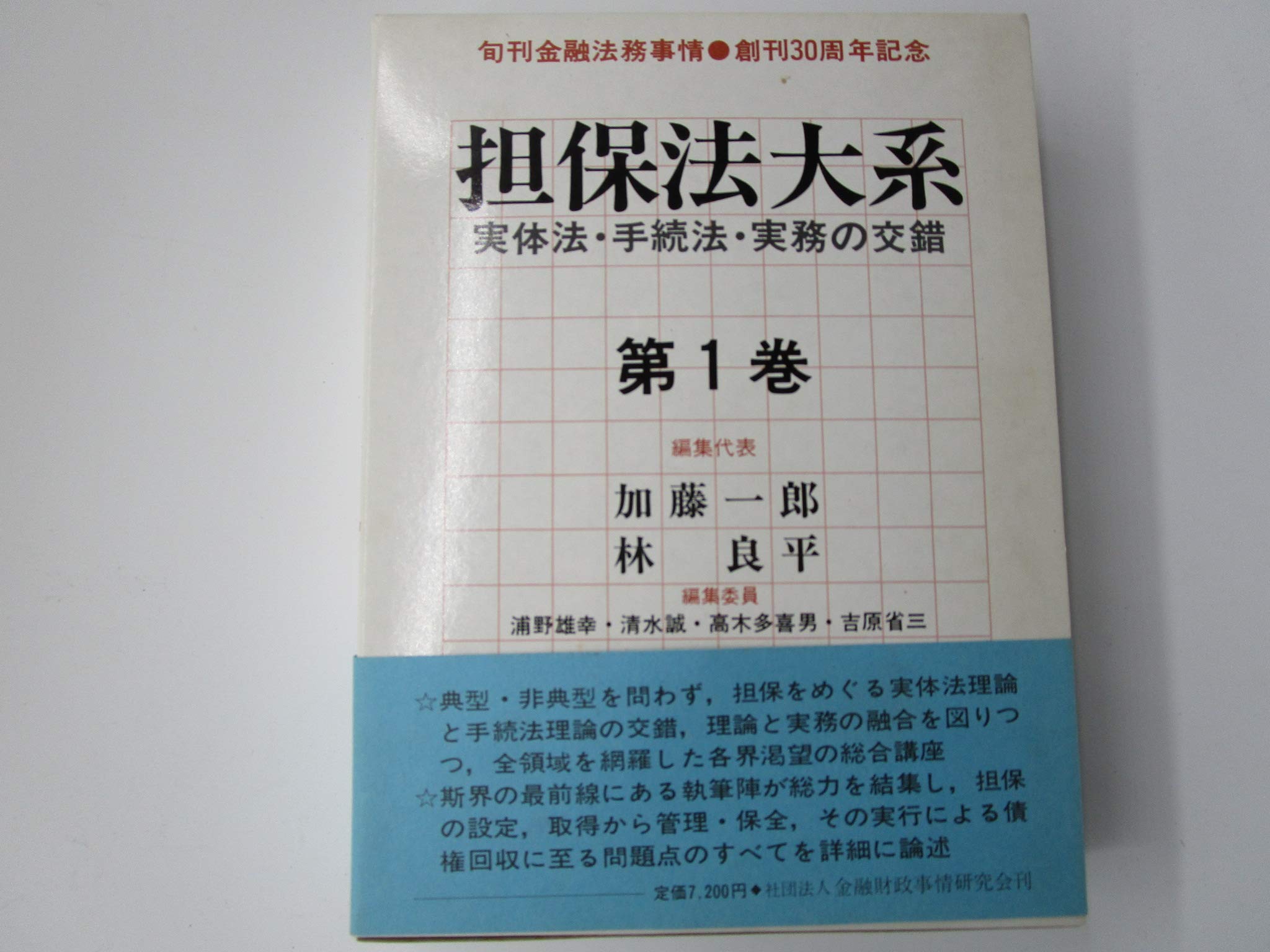 担保法大系第1卷〜第4卷 担保法大系: 実体法・手続法・実務の交錯 (第1巻) | 加藤一郎(法学
